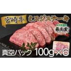 牛肉 ステーキ 宮崎牛ロースステーキ 200g×3枚