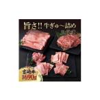 宮崎牛旨さ 牛ぎゅ~詰め三段重 合計690g