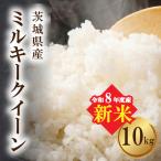 ミルキークイーン 新米 10kg