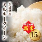 ミルキークイーン 新米 15kg