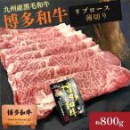 A4ランク博多和牛リブローススライス800g 400g×2P