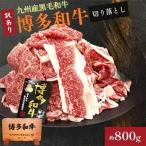 A4ランク博多和牛 切り落とし800g 400g×2P