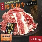 A4ランク博多和牛 切り落とし1600g 400g×4P