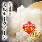 ミルキークイーン 新米 20kg