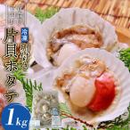 冷凍 卵付き片貝ホタテ 1kg