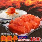 最上級の辛さ 平塚の激激辛明太子切れ子 1000g