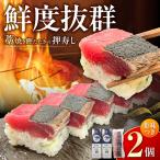 藁焼き鰹たたきの押寿し 2セット