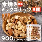 3種のミックスナッツ 300g×3,900g