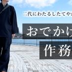 服 男 おでかけ作務衣 和装 衣服 作業着