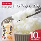 お米 にじのきらめき 精米 10kg