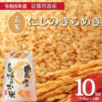 お米 にじのきらめき 玄米 10kg