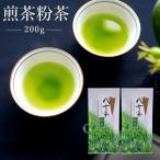 八女茶 煎茶粉茶 200g