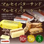 マルセイバターサンド 10個入+マルセイバターケーキ 5個入×各3セット