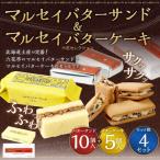 マルセイバターサンド 10個入+マルセイバターケーキ 5個入×各4セット