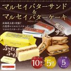 マルセイバターサンド 10個入+マルセイバターケーキ 5個入×各5セット