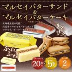 マルセイバターサンド 20個入+マルセイバターケーキ 5個入×各2セット