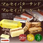マルセイバターサンド 20個入+マルセイバターケーキ 5個入×各3セット
