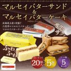 マルセイバターサンド 20個入+マルセイバターケーキ 5個入×各5セット