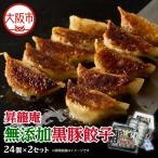 昇龍庵 無添加黒豚餃子 至福の逸品 ―_OS385-0001