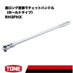 TONE トネ 超ロング首振ラチェットハンドル