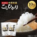 新米 吟穂豊穣こしひかり 10kg