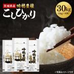 新米 吟穂豊穣こしひかり 30kg