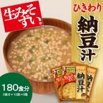 袋入生みそずい ひきわり納豆汁 3食