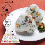 むすとも 混ぜご飯の素 5種×各1個 計5個