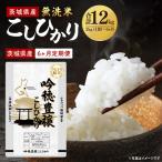 新米無洗米こしひかり 2kg×6ヵ月