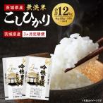 新米無洗米こしひかり 4kg×3ヵ月