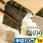 福岡 有明のり 塩のり 半切20枚 半切10枚×2