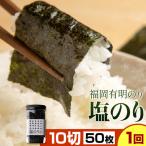 福岡 有明のり 塩のり 10切50枚×1個