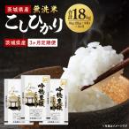 新米無洗米こしひかり 6kg×3ヵ月