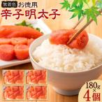 お徳用 辛子明太子 180g 4個 セット