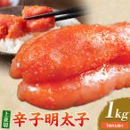 辛子明太子 上並切 1kg