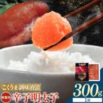 こくうま調味液漬明太子 無着色 300g