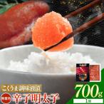 こくうま調味液漬明太子 無着色 700g