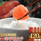こくうま調味液漬明太子 無着色 420g