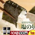 福岡 有明のり 塩のり 10切50枚×2個