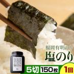 福岡 有明のり 塩のり 5切150枚 株式会社江の浦本舗