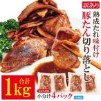 訳あり 豚タン 焼肉用 1kg
