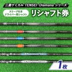 リシャフト券 三菱ケミカル TENSEI