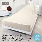 ファインエアー 吸水速乾スーパーフィットボックスシーツ