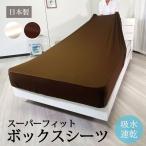 ファインエアー 吸水速乾スーパーフィットボックスシーツ