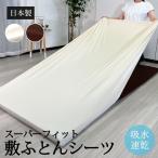 ファインエアー 吸水速乾スーパーフィットシーツ