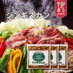 山本精肉店 ジンギスカン 食べ比べセット