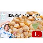 ベビーホタテ Sサイズ 1kg