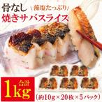 骨なし 焼きサバ スライス 1kg
