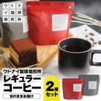 レギュラーコーヒー2種セット コーヒー