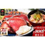 鰹のたたき 800g 鰹丼 計550g 110g×5袋 セット